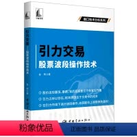 [正版]书引力交易(波段操作技术)/盘口技术分析系列金铁|责编:卢珊中国宇航9787515922287书籍