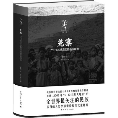 [M]羌寨-9787515330495