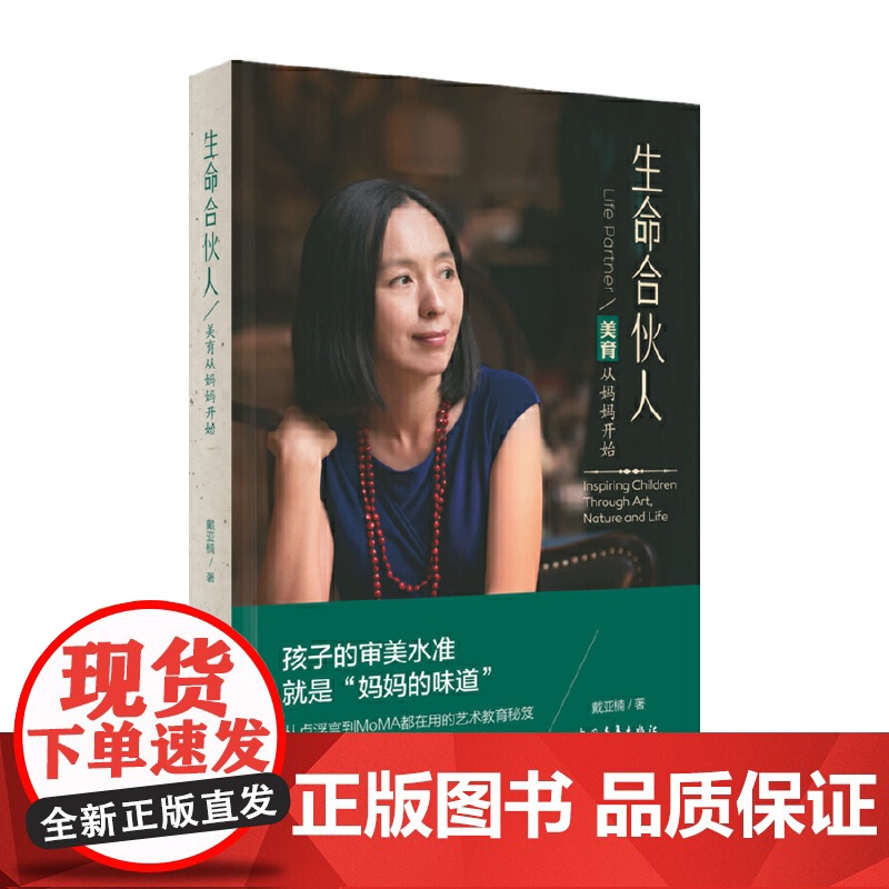 生命合伙人——美育从妈妈开始 正版书籍 一切从尊重自己的感觉重新开始 孩子通过我们而来 却不因我们而存在