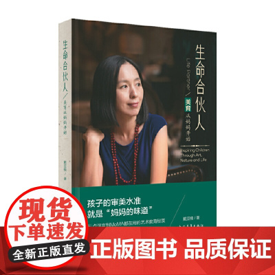 生命合伙人——美育从妈妈开始 正版书籍 一切从尊重自己的感觉重新开始 孩子通过我们而来 却不因我们而存在