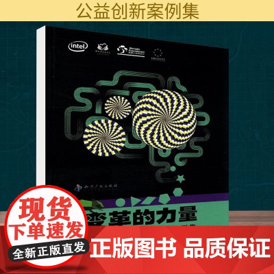 变革的力量“芯世界”公益创新奖案例集 芯世界 组委会 编 社会科学总论经管、励志 正版图书籍 知识产权出版社