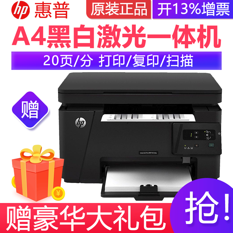 惠普(HP)M126a黑白激光打印复印彩色扫描多功能一体机家用企业办公文档文件材料试卷打印替代1136 132A套餐四