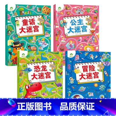 [4册]冒险+恐龙+公主+童话 [正版]专注力训练游戏大迷宫训练书走迷宫的书3-6岁儿童益智绘本大冒险幼儿逻辑思维籍游戏