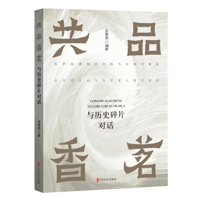 正版新书]共品香茗 与历史碎片对话吴春荣 编9787520540469