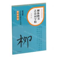 [N]柳体楷书古诗词字帖(5年级部编版小学语文课本古诗词同步字帖)/小学生古诗词书法字帖-9787547932742