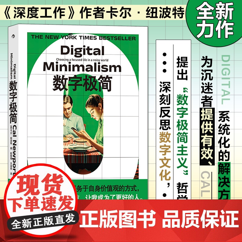 数字极简 《深度工作》作者全新力作 揭露数字经济攫取注意