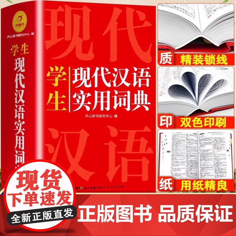 正版2025新版 开心现代汉语实用词典小学初中高中语文词语字典新华字典小学生专用汉语大词典现代汉语词典大全最新版工具书