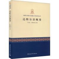 正版新书]达斡尔语概要丁石庆,郭玲丽 编9787522712468