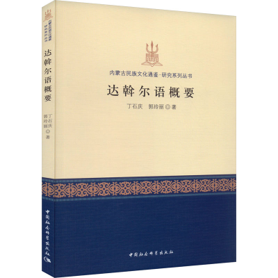 正版新书]达斡尔语概要丁石庆,郭玲丽 编9787522712468