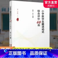 [正版]小学数学主题活动式综合评价40例 第一学段下册 小学数学课教学研究 江苏凤凰教育出版社