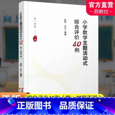 [正版]小学数学主题活动式综合评价40例 第一学段下册 小学数学课教学研究 江苏凤凰教育出版社