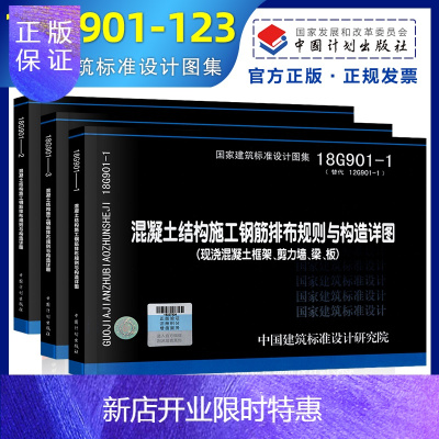 惠典正版正版18G901系列图集全套3本18G901-1-2-3混凝土结构施工钢筋排布规则与构造详图套装