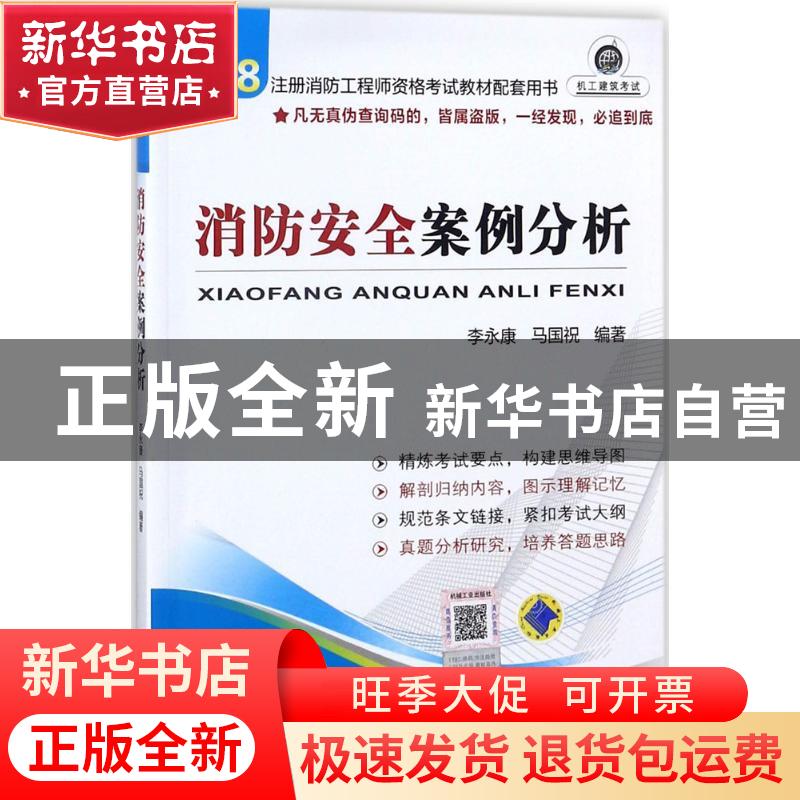 正版 注册消防工程师资格考试教材配套用书——消防安全案例分析