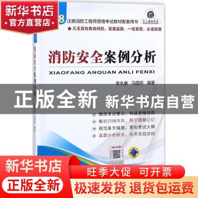 正版 注册消防工程师资格考试教材配套用书——消防安全案例分析