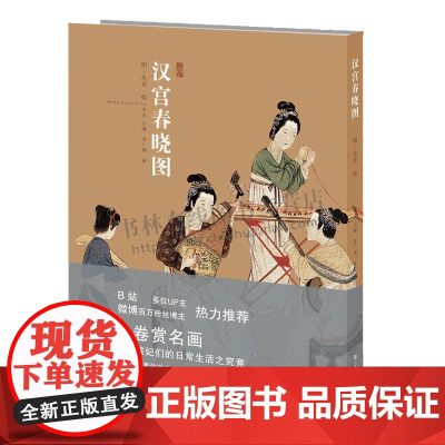 汉宫春晓图 神品系列 明代精品绘画 汉代宫女生活情景画作 传世名画仕女画 绘画书籍 台北故宫博物院藏品 中国美术史人物绘
