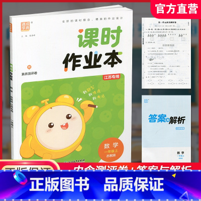 数学课时作业本 苏教版 一年级上 [正版] 2024秋课时作业本数学1上 苏教版 小学一年级上册 含答案与解析 1上