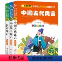 [正版]中国古代寓言故事伊索寓言克雷洛夫寓言三年级注音版全套小学生必读课外书籍快乐读书吧老师阅读儿童文学世界经典寓言故