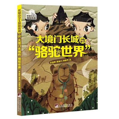 正版新书]大境门长城的“骆驼世界”李澍晔,郑凌月,刘燕华978751