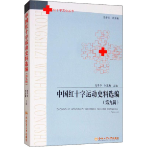 [M]中国红十字运动史料选编(第9辑) 池子华,刘思瀚 编 -9787565042515