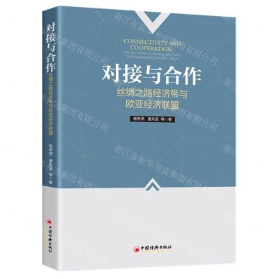 [N]对接与合作(丝绸之路经济带与欧亚经济联盟)-9787513661201