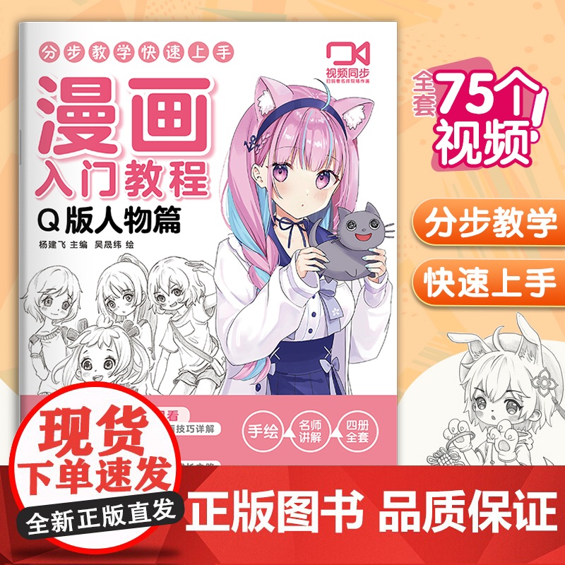 视频同步 漫画入门教程·Q版人物篇绘画教材书籍动漫手绘自学线稿二次元卡通铅笔画画本 少儿童画画基础教学 杨建飞主编