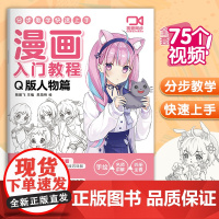 视频同步 漫画入门教程·Q版人物篇绘画教材书籍动漫手绘自学线稿二次元卡通铅笔画画本 少儿童画画基础教学 杨建飞主编