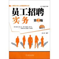 正版新书]员工招聘实务(附光盘第2版)/现代企业人力资源管理实务