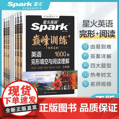 星火英语初中英语完形填空与阅读理解七年级八年级九年级初一初二初三中考完型填空组合训练时文阅读真题听力专项巅峰训练习题