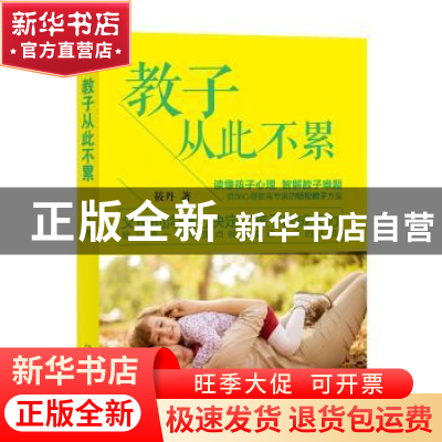 正版 教子从此不累 筱丹著 太白文艺出版社 9787551316880 书籍