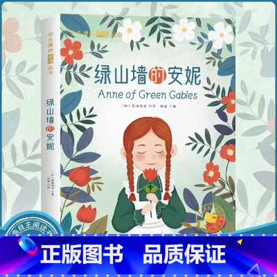 [彩图注音版]绿山墙的安妮 [正版]森林报昆虫记原著彩图注音版一年级二年级阅读课外书必读小学生课外阅读书籍6-9-12岁