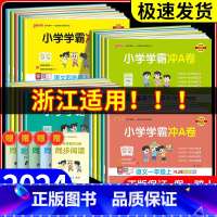 数学[人教版] 一年级下 [正版]浙江适用 小学学霸冲a卷人教版一二三四年级五六年级上册下册语文数学英语试卷测试卷全套北