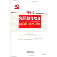 [N]新时代党员教育培训热点难点疑点精讲-9787520712125