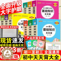 [醉染正版]2023初中基础知识天天背知识点小册子口袋书语文必背古诗文英语词汇手册数学物理化学公式定律会考地理生物七八九