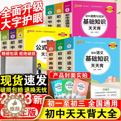 [醉染正版]2023初中基础知识天天背知识点小册子口袋书语文必背古诗文英语词汇手册数学物理化学公式定律会考地理生物七八九