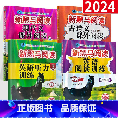 四年级(古诗文+现代文+英语听力+英语阅读)4册装 小学四年级 [正版]2023 四年级语文现代文课外阅读注音版小学生四