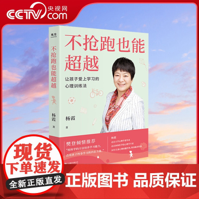 [央视网]不抢跑也能超越让孩子爱上学习的心理训练法杨霞帮助孩子学习找准核心思路协和心理专家教你如何训练孩子学习能力GC