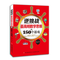 正版新书]逆挑战:最高明数学思维的150个游戏穆清、孙玉伟97875