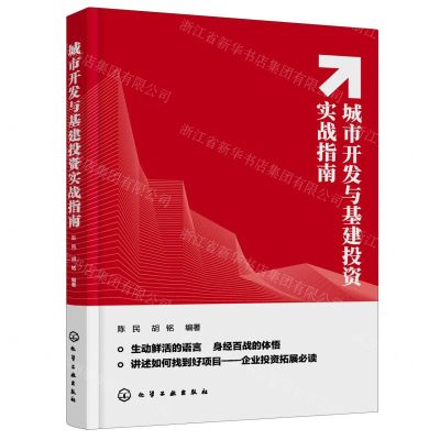 [N]城市开发与基建投资实战指南-9787122385185