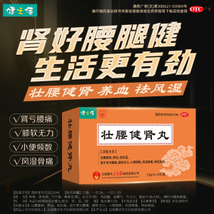 健之佳 壮腰健身丸 5.6g/丸*8丸/盒壮腰健肾养血 祛风湿肾亏腰痛膝软无力