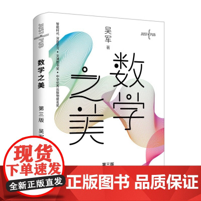 数学之美 第3三版 吴军 IT领域数学启蒙书程序员的数学新增区块链物理学几何公式方程式之美量子通信知识文津奖图书