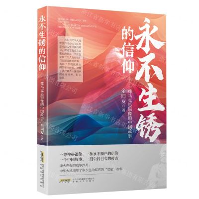 [N]永不生锈的信仰(一尊马克思银像的中国故事)-9787539678030