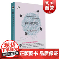 梦境调查报告(新视野人文丛书) 心理学 [荷兰]杜威 德拉埃斯马 柳溪译 上海文艺出版社