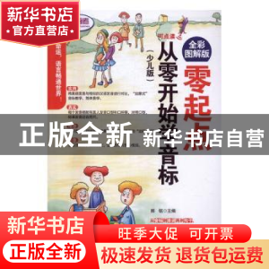 正版 零起点从零开始学音标:全彩图解版:少儿版 郝铭主编 外文出