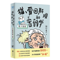 正版新书]猫、爱因斯坦和密码学 我也能看懂的量子通信神们自己9