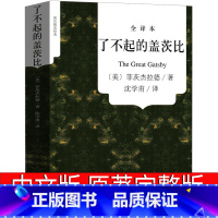 [正版]了不起的盖茨比中文版原版书原著直译 了不起的盖茨比书 译文杰斯菲尔德the great gatsby世界名著长
