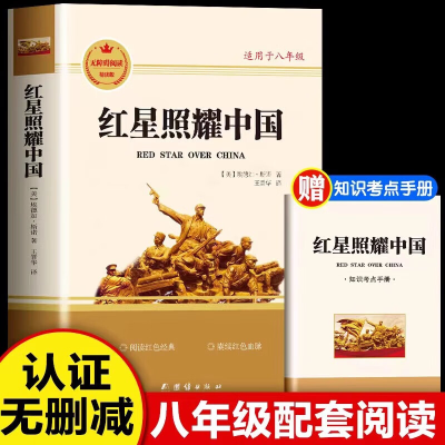 正版新书]红星照耀中国(美)埃德加·斯诺9787512693784