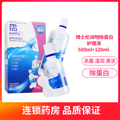 博士伦润明除蛋白护理液500ml+120ml博士伦护理液隐形眼镜护理液(bausch+lomb)500ml+120ml