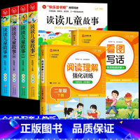 [全套6册]读读儿童故事+阅读理解+看图写话 [正版]全套4册读读儿童故事注音版 快乐读书吧二年级下册必读的课外书老师阅