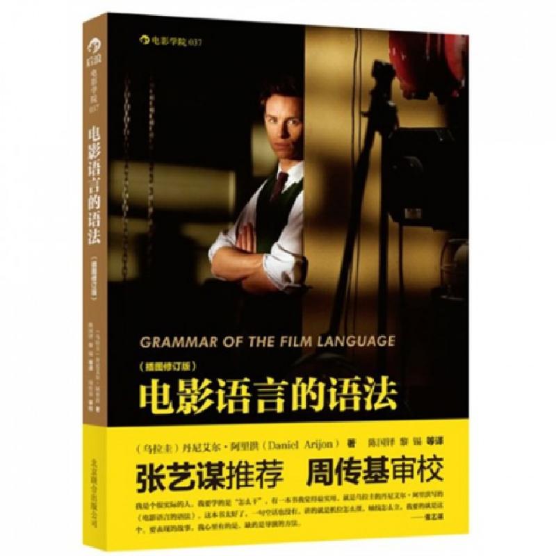 正版新书]电影语言的语法(插图修订版)(乌拉圭)丹尼艾尔·阿里洪|