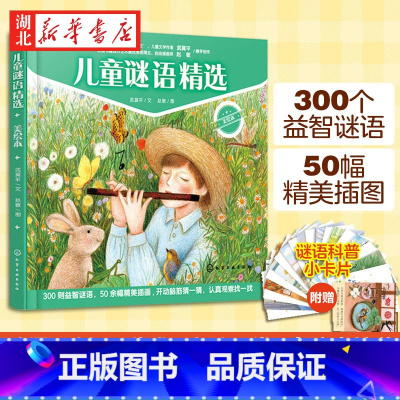 [正版]儿童谜语精选 精装美绘本 3-6-8岁儿童小学生课外阅读益智游戏猜谜语大全早教启蒙专注力全脑开发培养科普百科绘